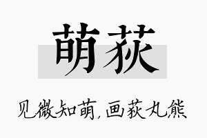 萌荻名字的寓意及含义