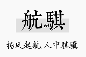 航骐名字的寓意及含义