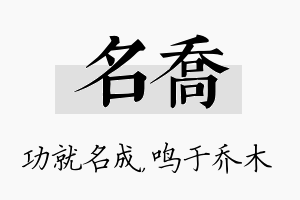 名乔名字的寓意及含义