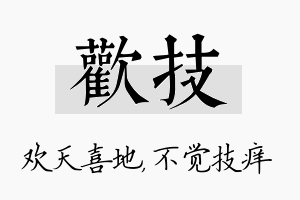 欢技名字的寓意及含义