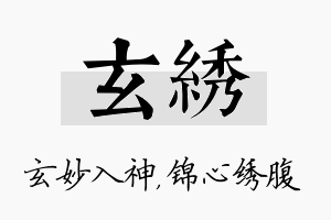 玄绣名字的寓意及含义