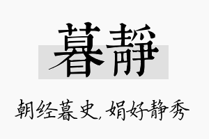 暮静名字的寓意及含义