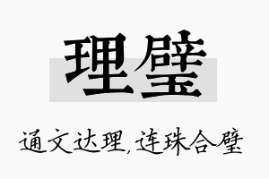 理璧名字的寓意及含义