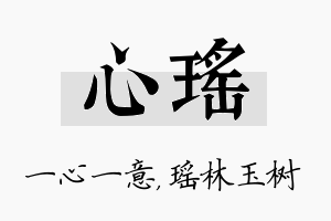 心瑶名字的寓意及含义