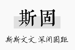 斯固名字的寓意及含义