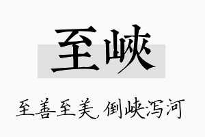 至峡名字的寓意及含义