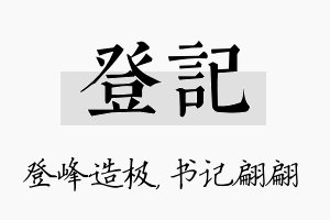 登记名字的寓意及含义