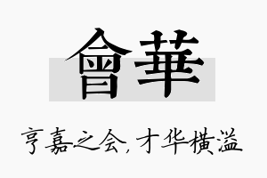 会华名字的寓意及含义