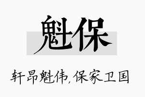 魁保名字的寓意及含义