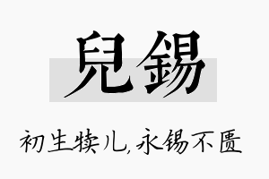 儿锡名字的寓意及含义