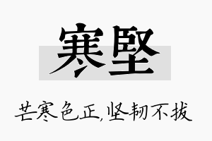 寒坚名字的寓意及含义