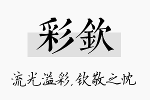 彩钦名字的寓意及含义