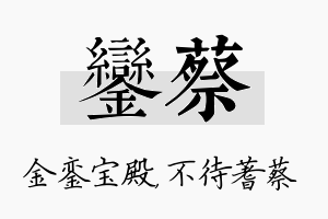 銮蔡名字的寓意及含义