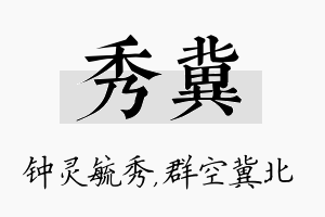 秀冀名字的寓意及含义