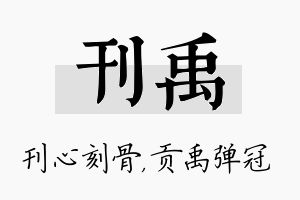 刊禹名字的寓意及含义