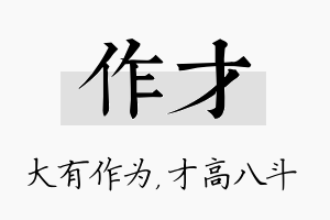 作才名字的寓意及含义