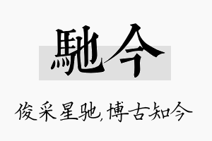 驰今名字的寓意及含义