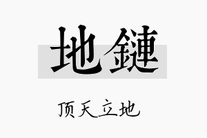 地链名字的寓意及含义