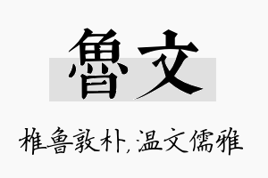 鲁文名字的寓意及含义