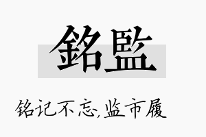 铭监名字的寓意及含义