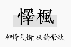 怿枫名字的寓意及含义