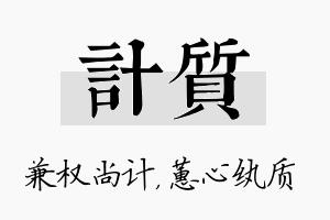 计质名字的寓意及含义