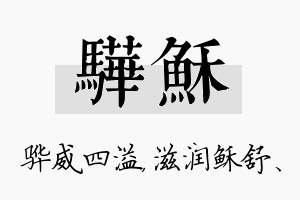 骅稣名字的寓意及含义