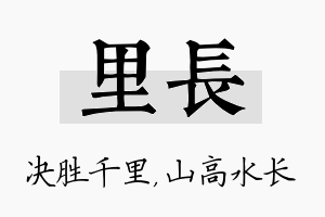 里长名字的寓意及含义