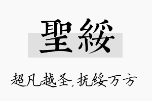 圣绥名字的寓意及含义