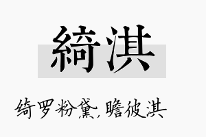 绮淇名字的寓意及含义