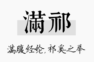 满祁名字的寓意及含义