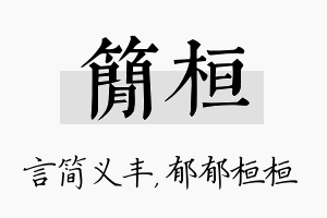 简桓名字的寓意及含义