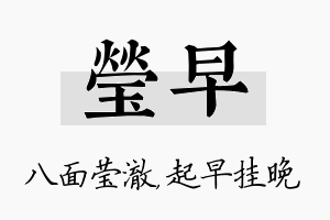 莹早名字的寓意及含义