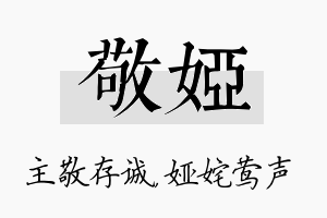 敬娅名字的寓意及含义