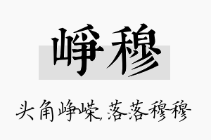 峥穆名字的寓意及含义