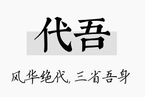 代吾名字的寓意及含义