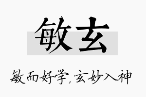 敏玄名字的寓意及含义