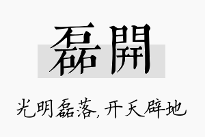 磊开名字的寓意及含义