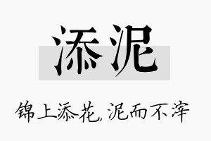 添泥名字的寓意及含义