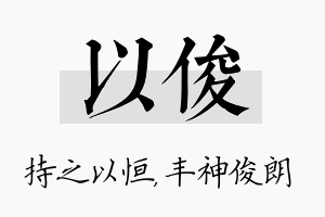 以俊名字的寓意及含义