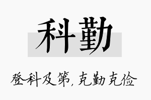 科勤名字的寓意及含义