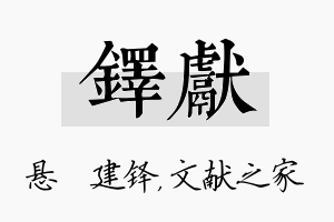 铎献名字的寓意及含义