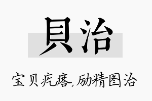 贝治名字的寓意及含义