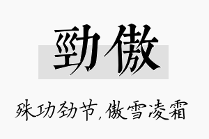 劲傲名字的寓意及含义