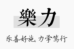 乐力名字的寓意及含义