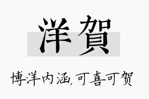 洋贺名字的寓意及含义