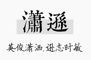 潇逊名字的寓意及含义