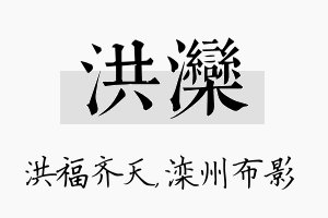 洪滦名字的寓意及含义