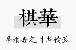 棋华名字的寓意及含义