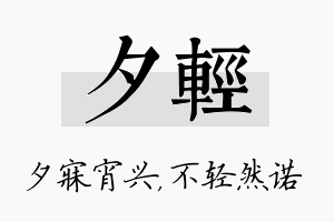 夕轻名字的寓意及含义